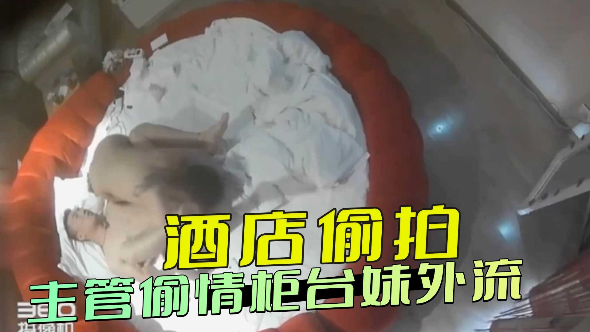 酒店偷拍-主管偷情柜台妹外流