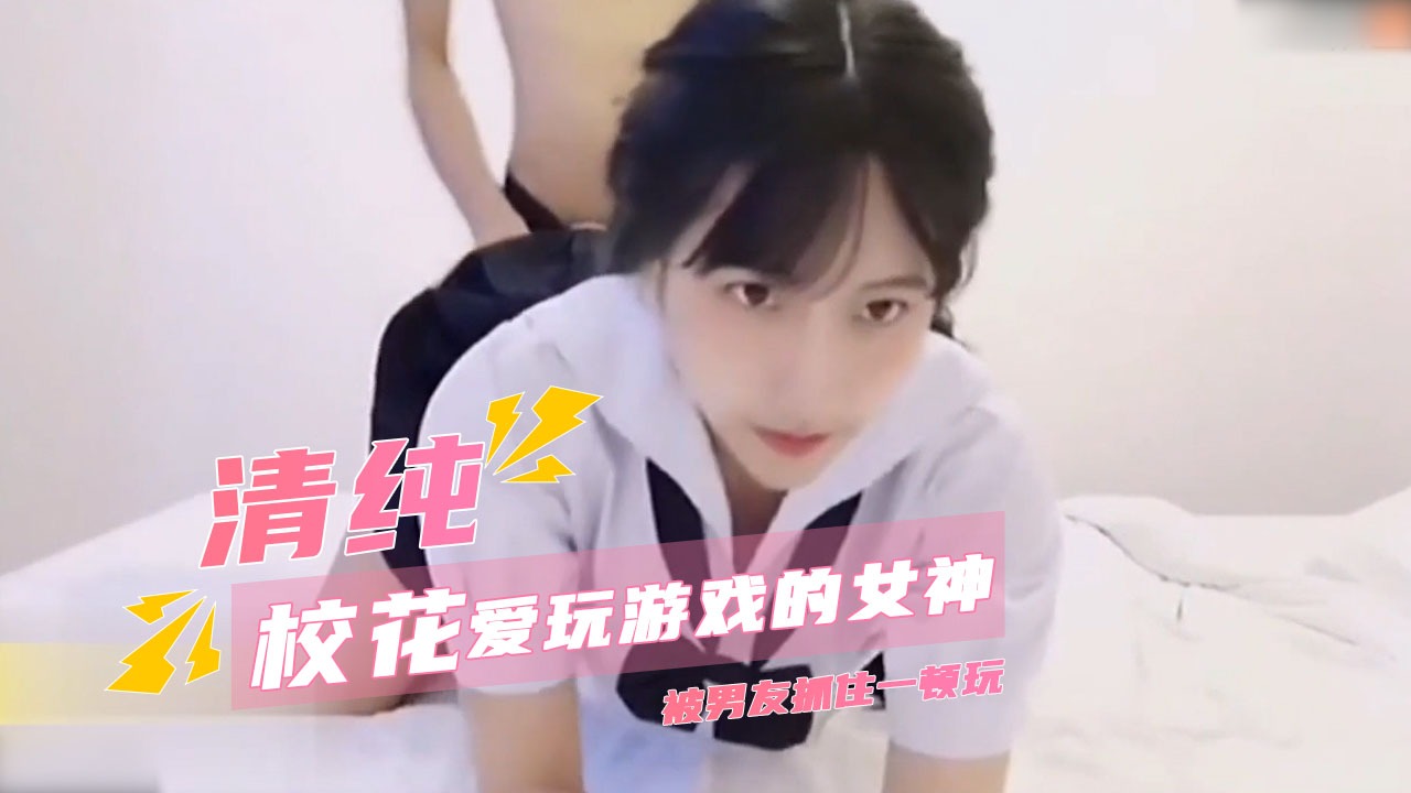 爱玩游戏的女神被男友抓住一顿玩