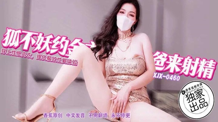 XJX460 狐不妖約金主爸爸來射精 狐不妖