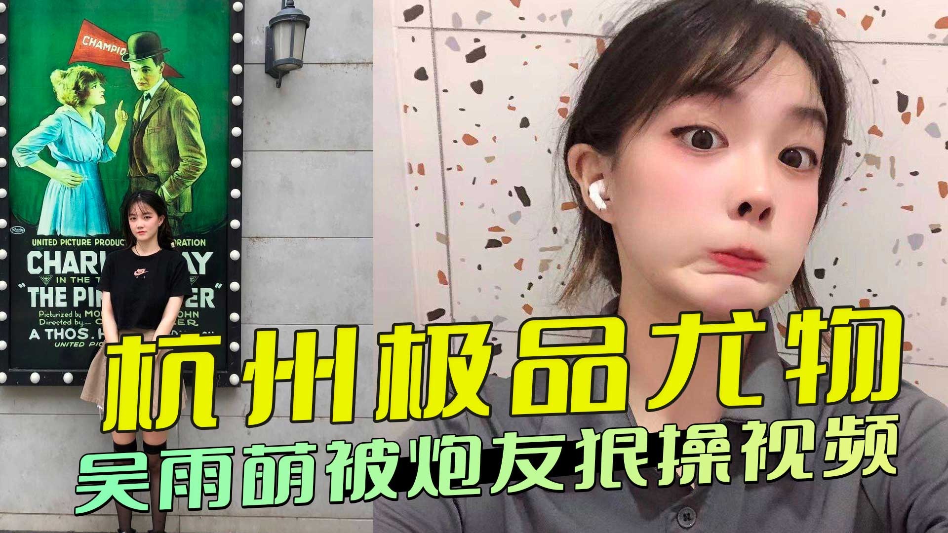 杭州极品尤物吴雨萌被炮友狠操视频