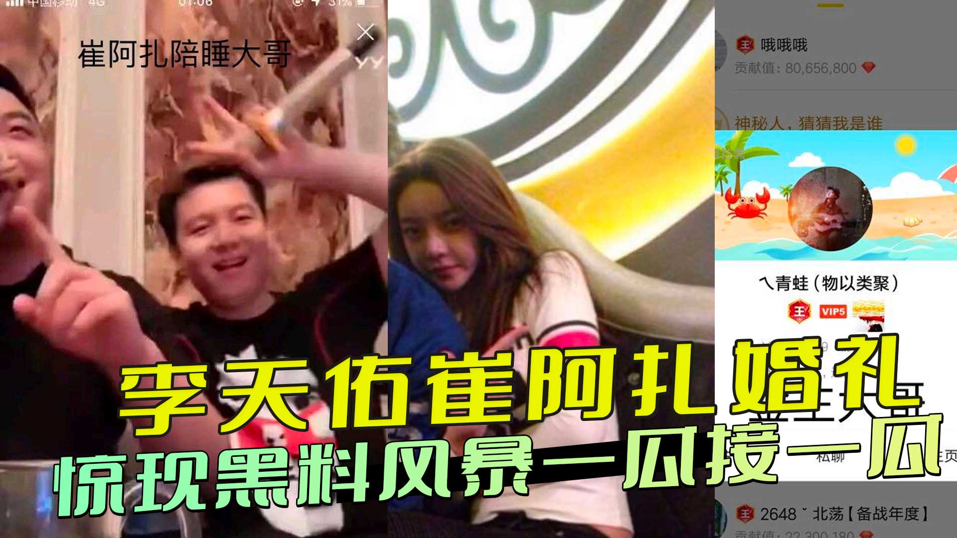 李天佑崔阿扎婚礼 惊现黑料风景一瓜接一瓜