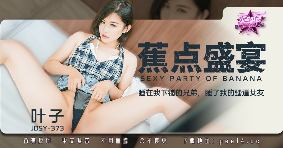 JDSY-373 蕉点盛宴-第三百七十三集-睡在我下铺的兄弟-睡了我的骚逼女友