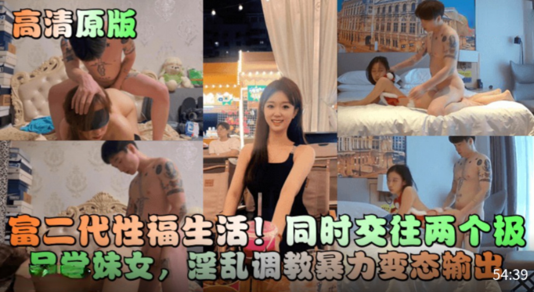 【高清原版】富二代性福生活！同时交往两个极品学妹女，淫乱调教暴力变态输出！