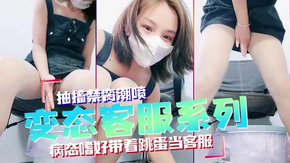 变态女客服系列，接电话突然高潮失禁，太刺激！