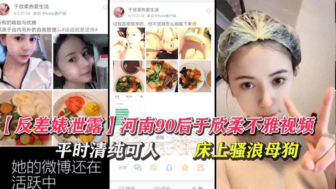 河南90后于欣柔不雅视频被曝光 2