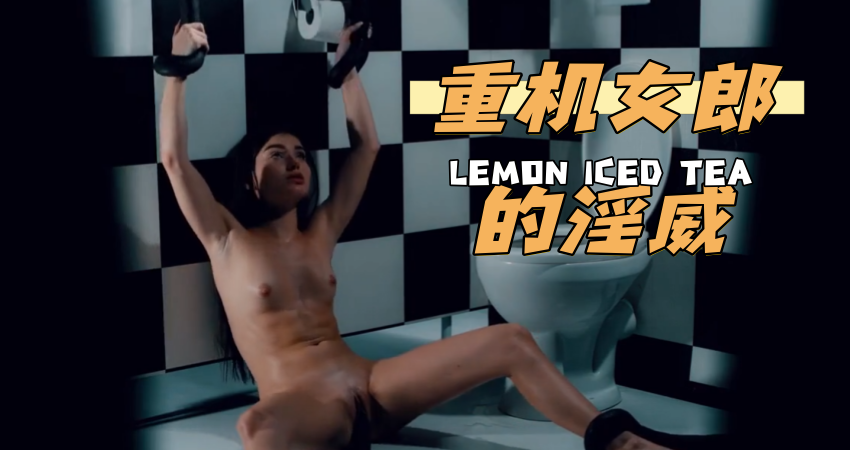 重机女郎的淫威