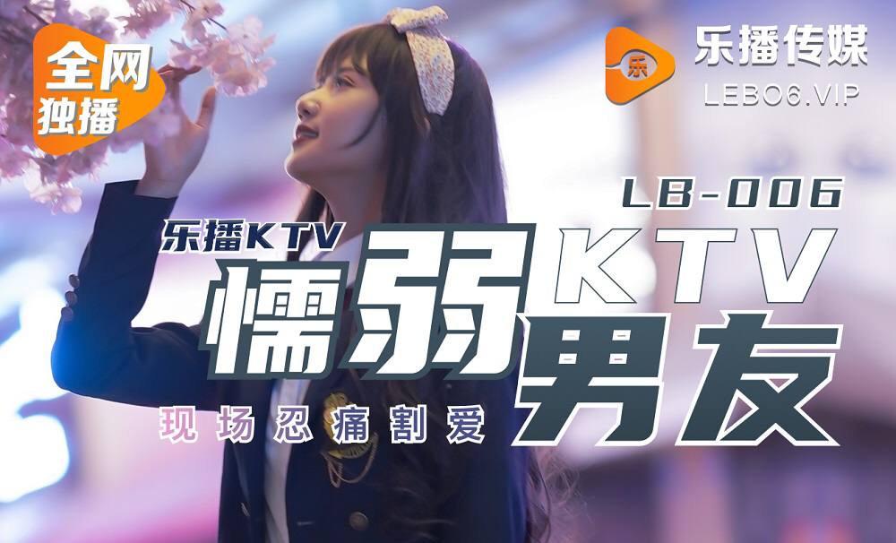 LB006 懦弱男友弃爱求生 - 董小宛