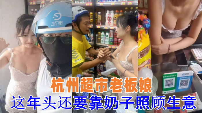 [吃瓜] 杭州超市老板娘 想抓一下老板娘 奶子 警察 都来了 这年头还要靠奶子照顾生意