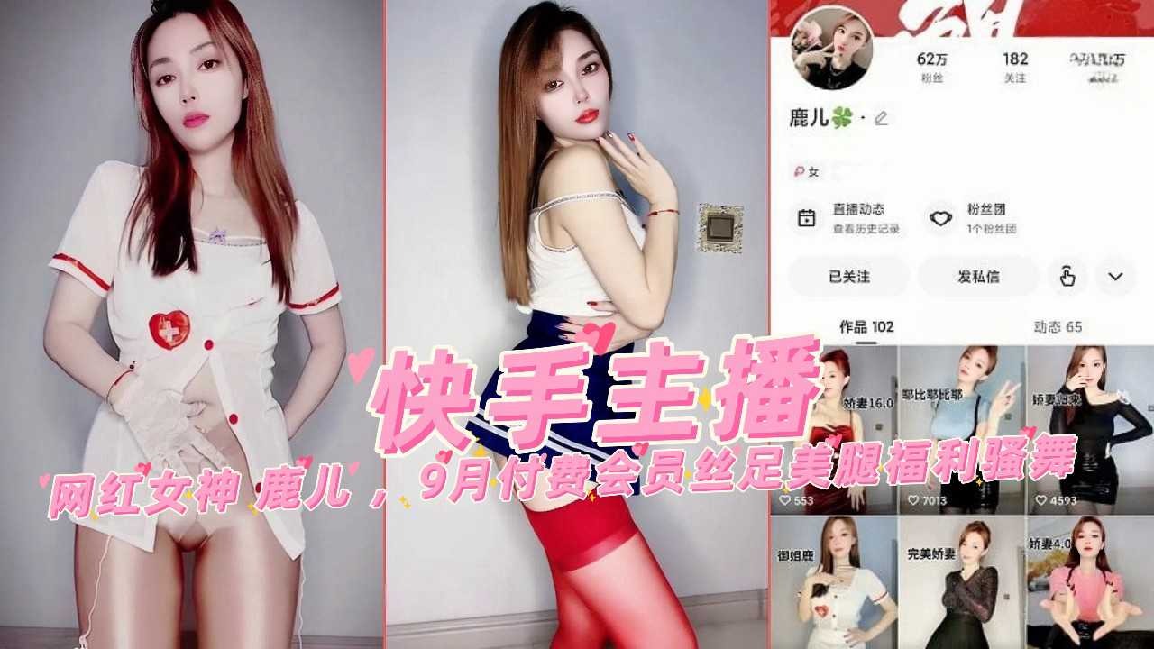 快手主播 网红女神鹿儿 9月付费会员丝足美腿福利骚舞