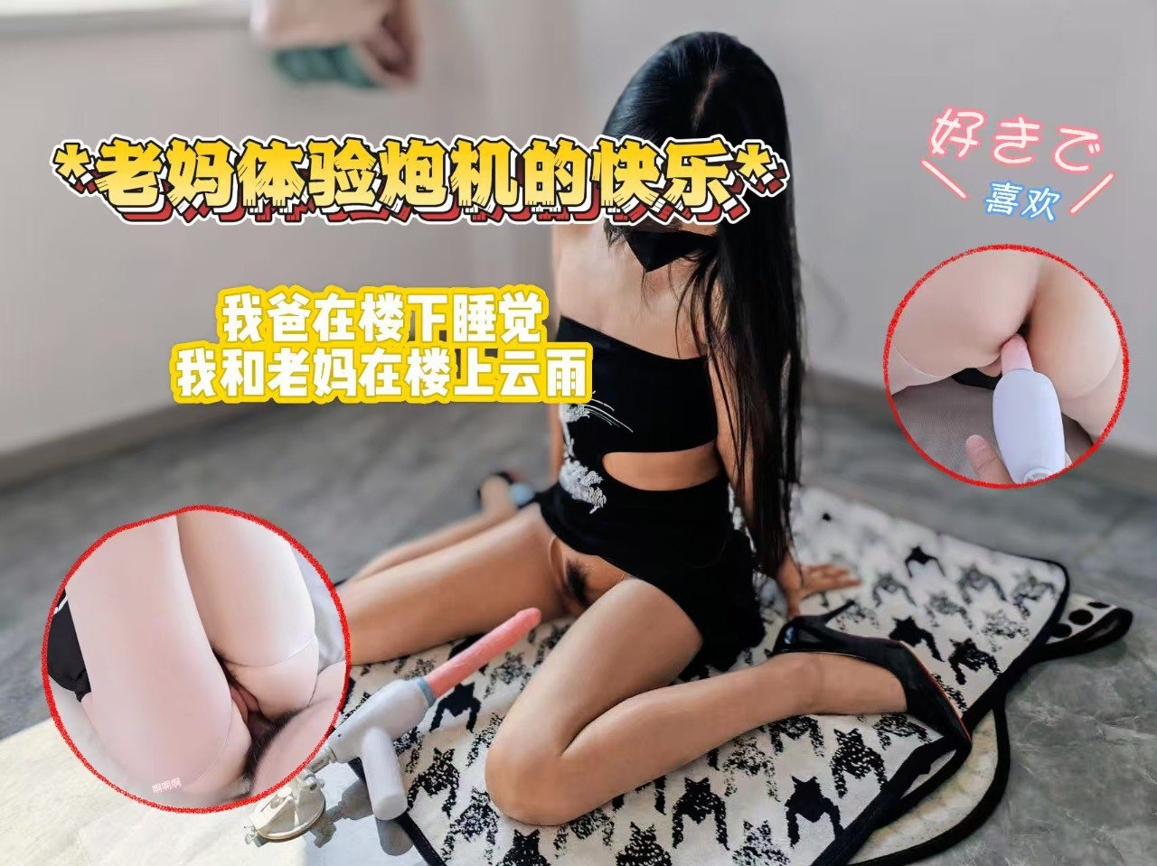 老妈体验炮机的快乐，老爸在楼下睡觉，我和老妈在楼上云雨