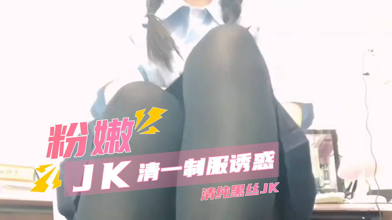 黑丝jk清一的制服诱惑