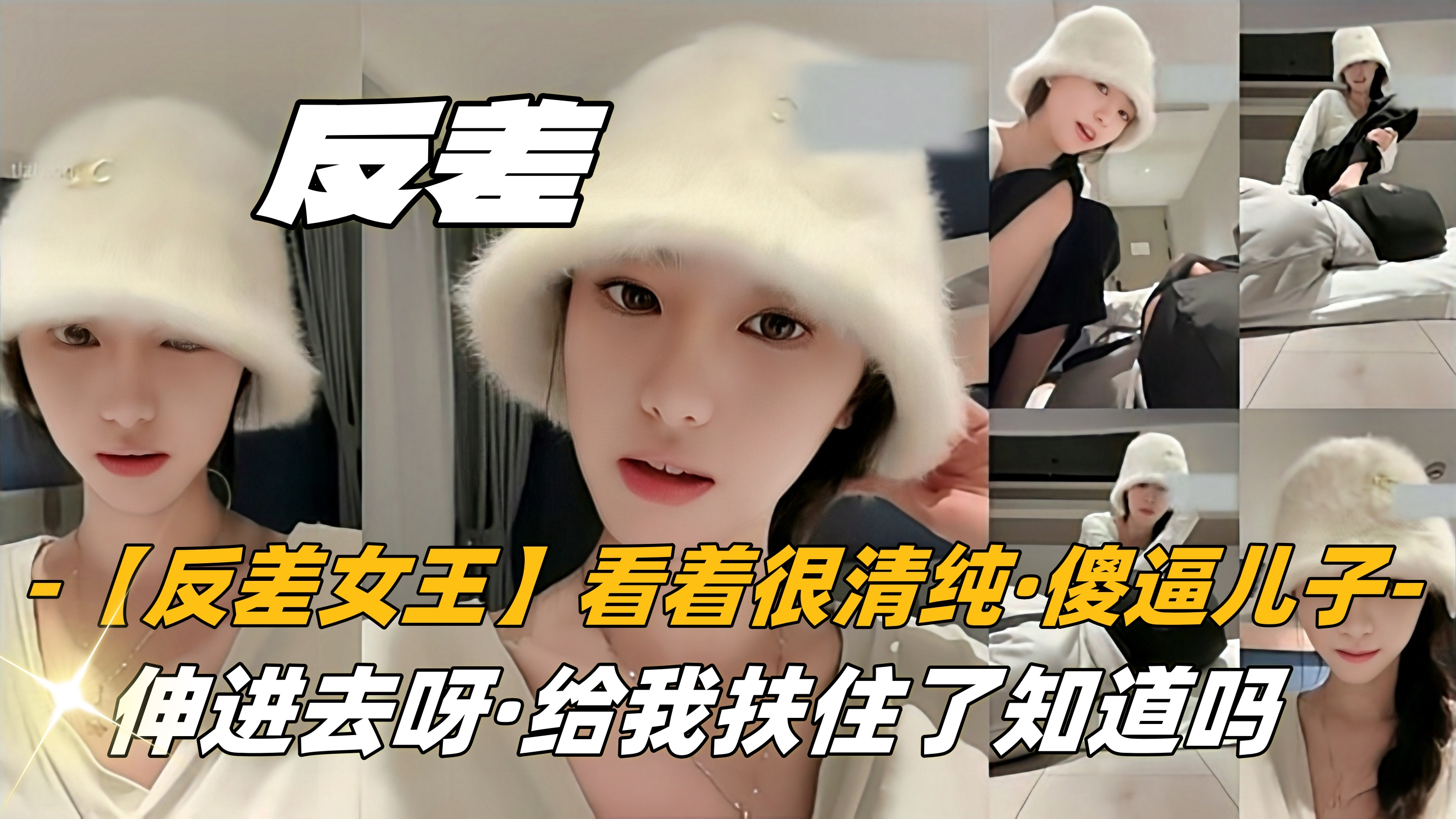 【反差女王】看着很清纯，没想到，傻逼儿子，伸进去呀，把主人脚给我扶住了知道吗