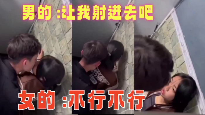 男的 让我射进去吧 女的 不行不行