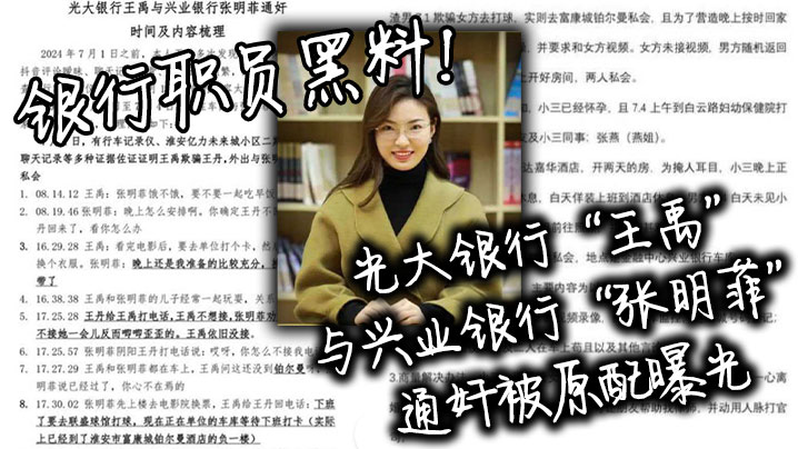 银行职员黑料！光大银行“王禹”与兴业银行“张明菲”通奸被原配曝光