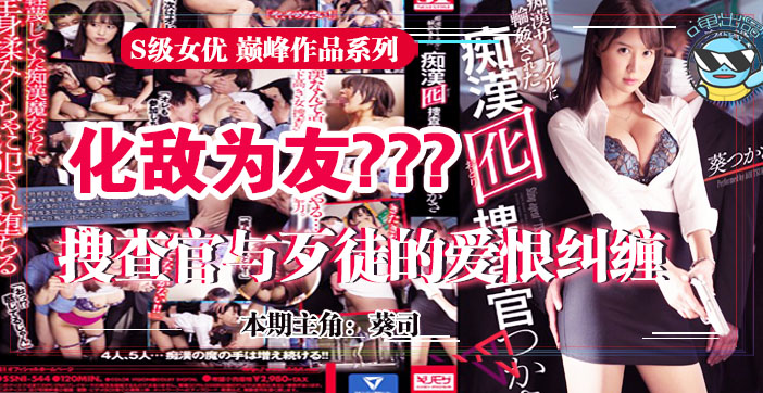 水果派解说为雪耻深入虎穴的葵司搜查官SSNI-544