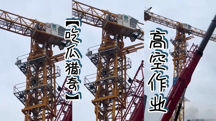 【吃瓜猎奇】高空作业