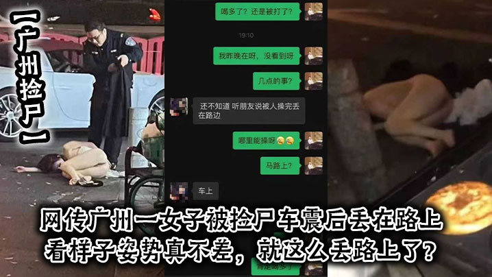 【广州捡尸】网传广州一女子被捡尸车震后丢在路上，看样子姿势真不差，就这么丢路上了？