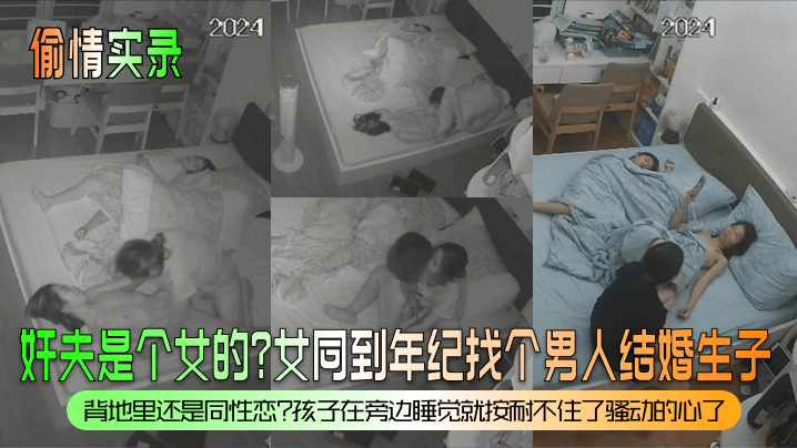 【偷情实录】奸夫是个女的？女同到年纪找个男人结婚生子？背地里还是同性恋？孩子在旁边睡觉就按耐不住了骚动的心了！