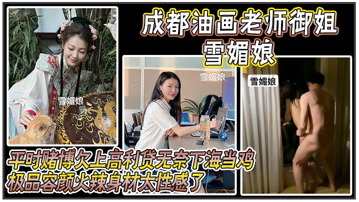成都油画老师御姐 雪媚娘 ，平时赌博欠上高利贷无奈下海当鸡，化名 雪媚娘 当大哥的肉便器，极品容颜火辣身材太性感了，被大哥按在酒店落地窗前爆操！