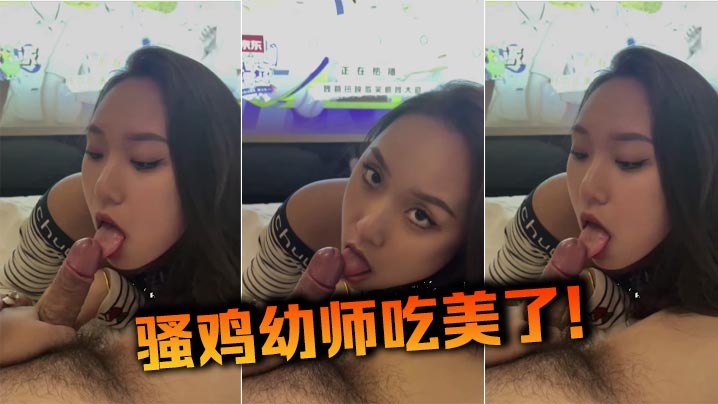 骚鸡x师吃美了！