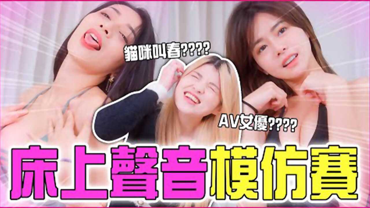 床上聲音模仿賽跟一群瘋狂銀叫的女達人到底怎麼贏米砂Misa_z1tiktok