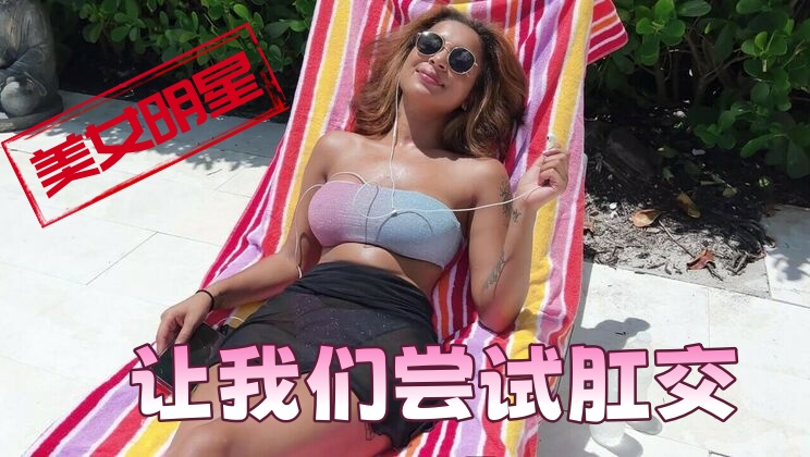 美女明星让我们尝试肛交