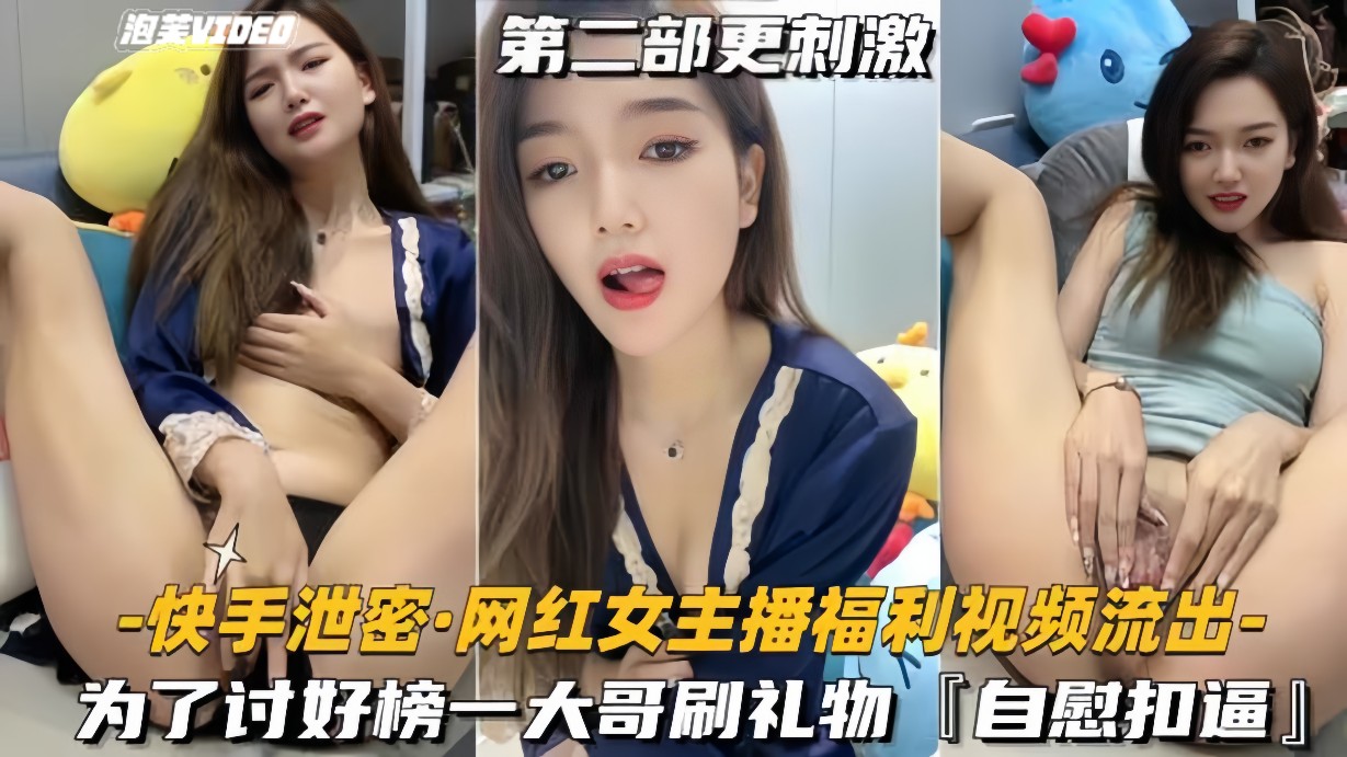 【快手泄密-网红女主播福利视频流出】为了讨好榜一大哥刷礼物，自慰扣逼