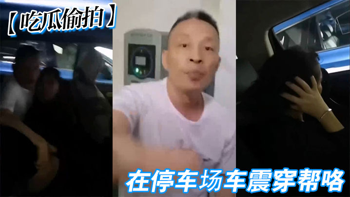 【吃瓜偷拍】在停车场车震穿帮咯