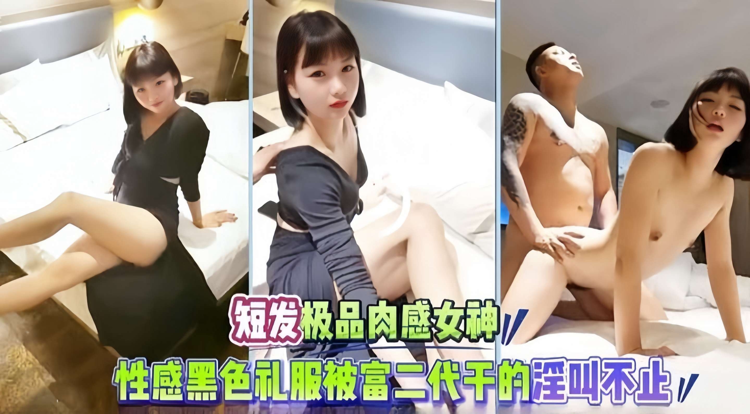 短发极品肉感女神性感黑色制服被富二代干得淫叫不止