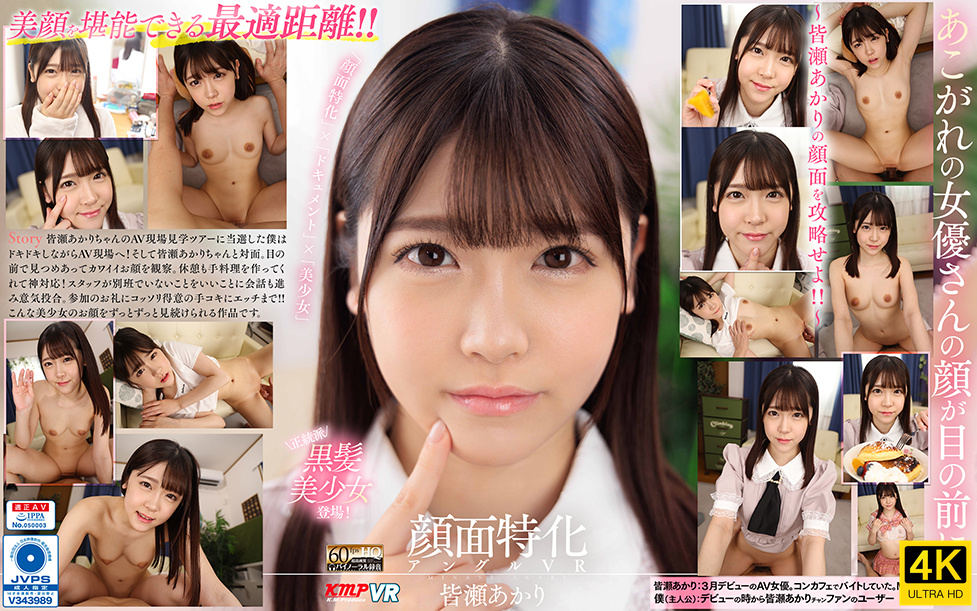 VRKM-745-4K 【VR】顔面特化アングルVR ～皆瀬あかりの顔面を攻略せよ！！～ 皆瀬あかり-cd2