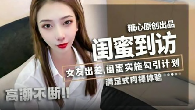 闺蜜到访-女友出差闺蜜实施勾引