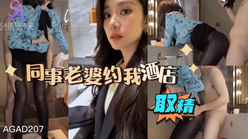 AGAD207-同事老婆约我酒店取精-完整片