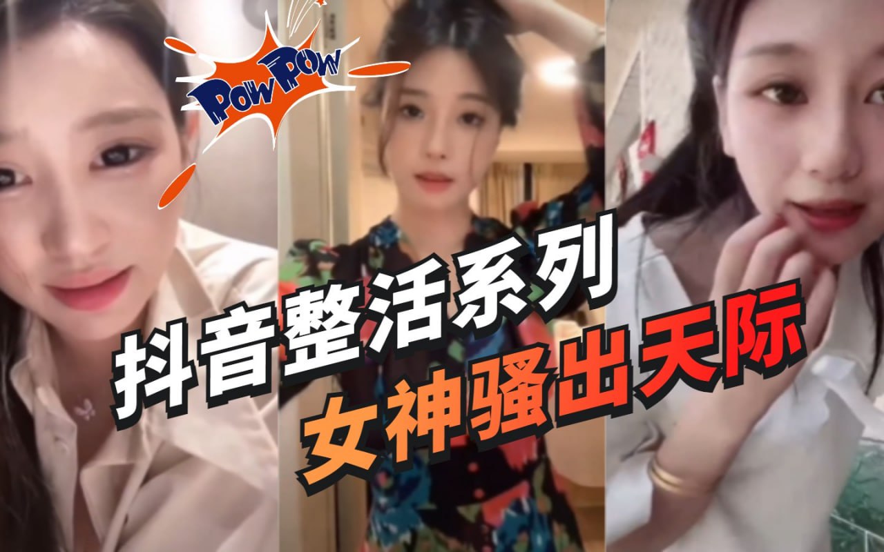 抖音女主播整活大合集抖音女主播整活擦边两小时大合集准备好手纸一次看过瘾