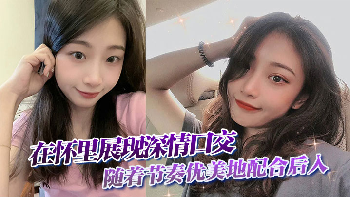 在怀里展现深情口交，随着节奏优美地配合后入